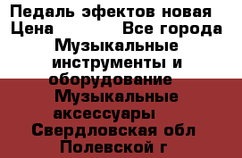 Педаль эфектов новая › Цена ­ 2 500 - Все города Музыкальные инструменты и оборудование » Музыкальные аксессуары   . Свердловская обл.,Полевской г.